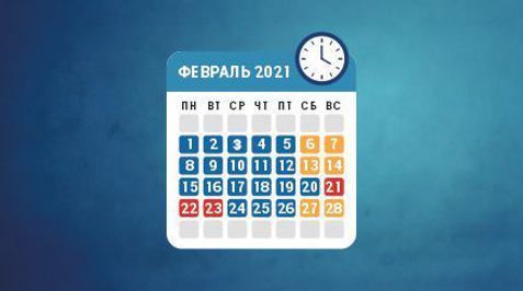 Режим работы в феврале 2021 года
