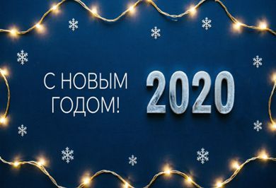 С наступающим новым 2020 годом
