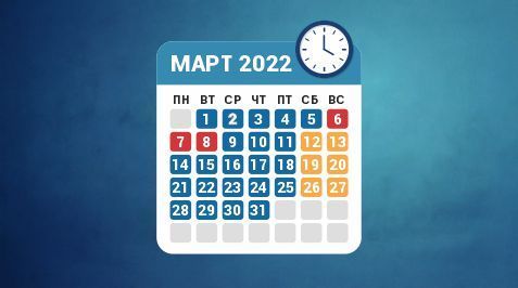 Режим работы в марте 2022 года