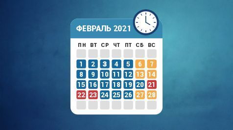Режим работы в феврале 2021 года