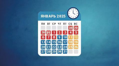 Режим работы в январе 2025 года