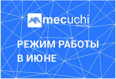 Режим работы в июне 2025 года