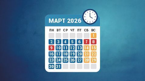 Режим работы в марте 2026 года