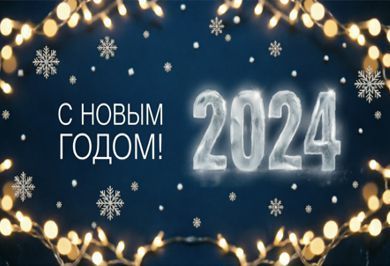С наступающим новым 2024 годом