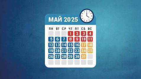 Режим работы в мае 2025 года