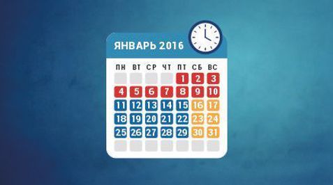 Режим работы в январе 2016