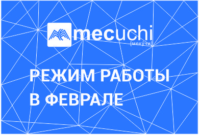 Режим работы в феврале 2024 года