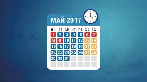 Режим работы в мае 2017