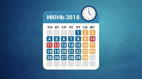 Режим работы в июне 2018 года