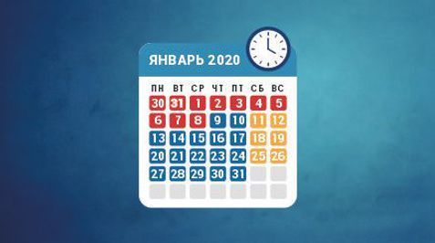 Режим работы в январе 2020