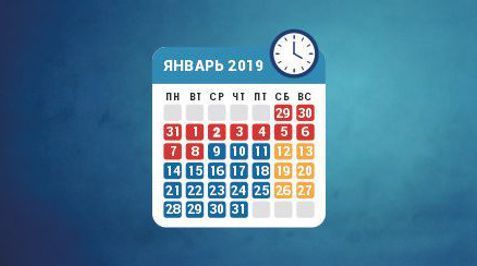 Режим работы в январе 2019