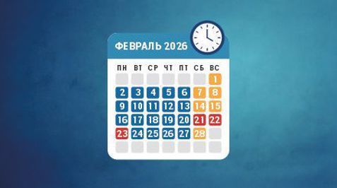 Режим работы в феврале 2026 года