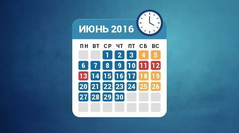 Режим работы в июне 2016 года