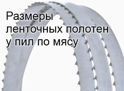 Размеры ленточных полотен у пил по мясу