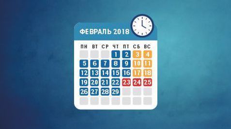 Режим работы в феврале 2018 года
