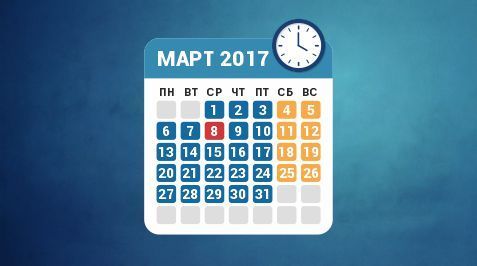 Режим работы в марте 2017 года