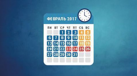 Режим работы в феврале 2017 года Режим работы в феврале 2017 года