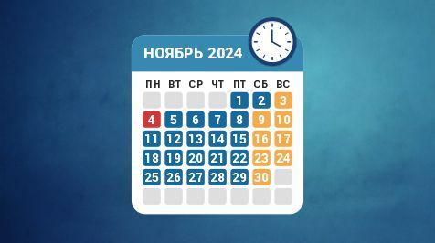 Режим работы в ноябре 2024 года
