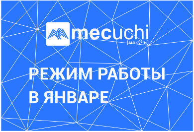 Режим работы в январе 2026 года