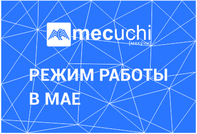 Режим работы в мае 2026 года