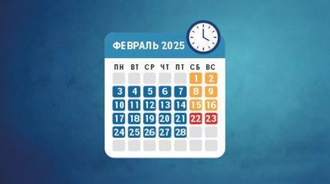 Режим работы в феврале 2025 года