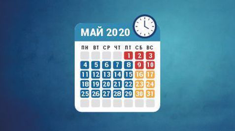 Режим работы в мае 2020 Режим работы в мае 2020
