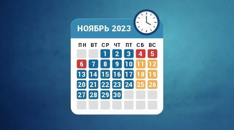Режим работы в ноябре 2023 года