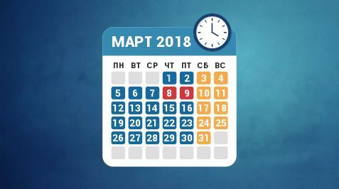 Режим работы в марте 2018 года