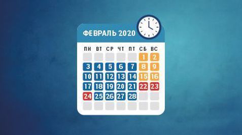 Режим работы в феврале 2020 года