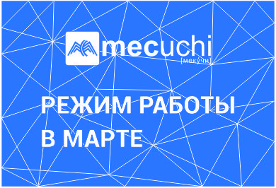 Режим работы в марте 2024 года