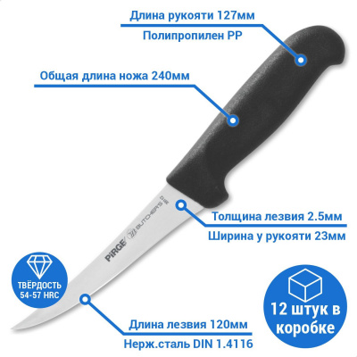 Нож обвалочный изогнутый 120х2,5 мм (чёрный)