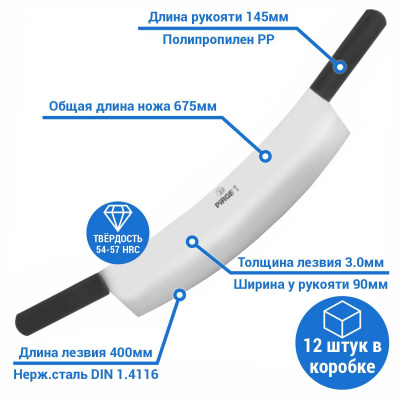 Нож для сыра двуручный изогнутый 400х3,0 мм (чёрный)
