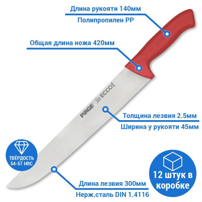Нож мясника 300х2,5 мм (красный)