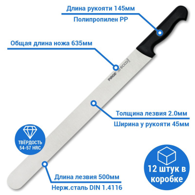 Нож для шаурмы 500х2,0 мм (чёрный)