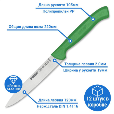 Нож для овощей 120х2,0 мм (зелёный)