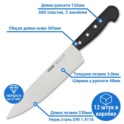 Нож шефа 230х3,0 мм (чёрный)