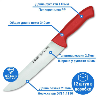 Нож мясника 210х2,5 мм (красный)